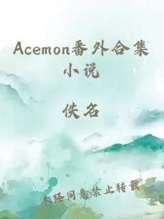 Acemon番外合集小说
