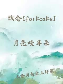饿念[forkcake]