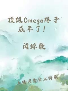 顶级Omega终于成年了！