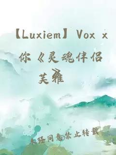 【Luxiem】Vox x 你《灵魂伴侣》
